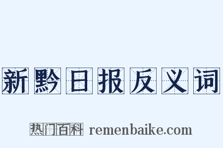 新黔日报反义词是什么意思的图片